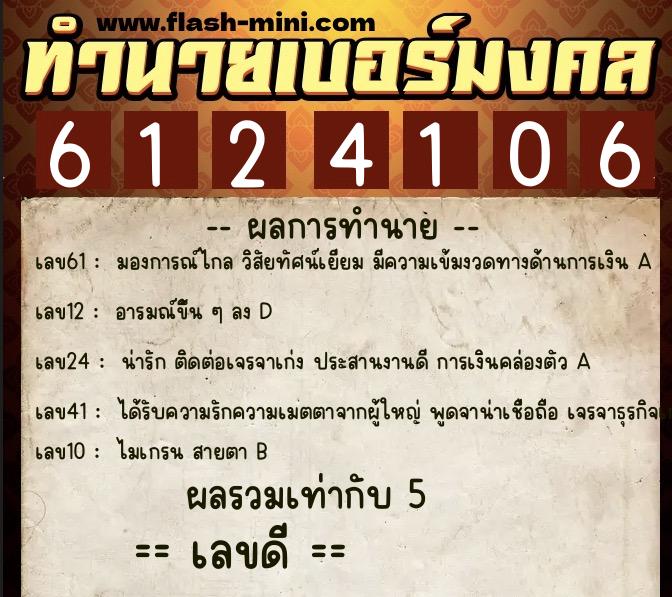 ทำนายเบอร์มงคล 0XX-6124106  ทำนายเบอร์มงคล หมายเลข 064-612410 