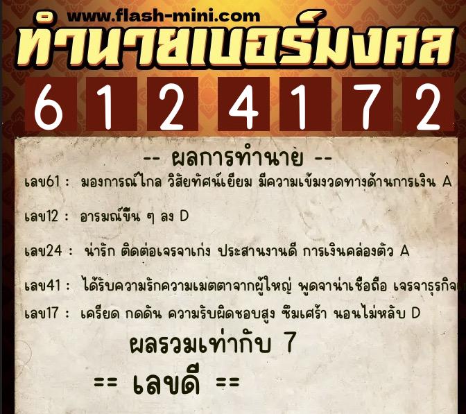 ทำนายเบอร์มงคล 0XX-6124172 ทำนายเบอร์มงคล หมายเลข 096-612417 ทำนายเบอร์มงคล 0XX-6124172 ทำนายเบอร์มงคล หมายเลข 096-612417