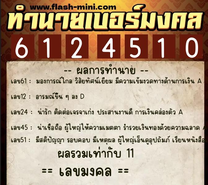 ทำนายเบอร์มงคล 0XX-6124510 ทำนายเบอร์มงคล หมายเลข 067-612451 ทำนายเบอร์มงคล 0XX-6124510 ทำนายเบอร์มงคล หมายเลข 067-612451
