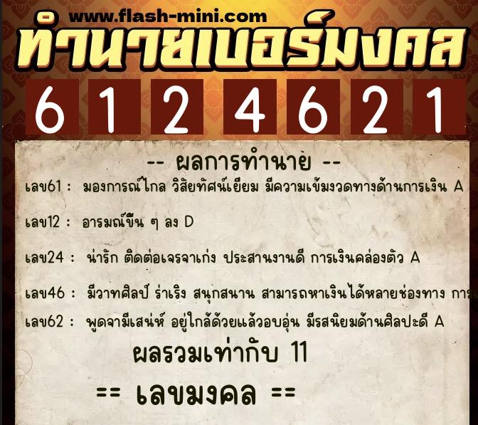 ทำนายเบอร์มงคล 0XX-6124621  ทำนายเบอร์มงคล หมายเลข 063-612462 