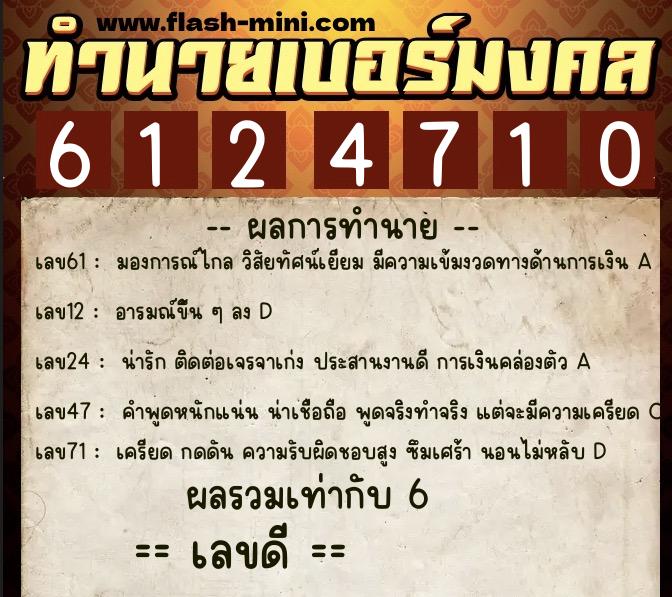ทำนายเบอร์มงคล 0XX-6124710  ทำนายเบอร์มงคล หมายเลข 093-612471 