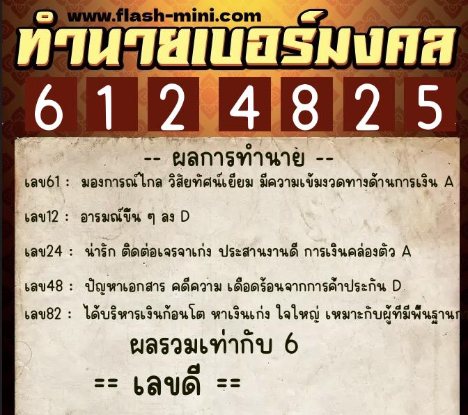 ทำนายเบอร์มงคล 0XX-6124825 ทำนายเบอร์มงคล หมายเลข 088-612482 ทำนายเบอร์มงคล 0XX-6124825 ทำนายเบอร์มงคล หมายเลข 088-612482