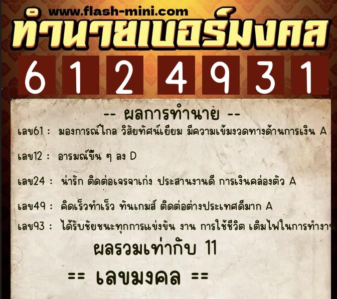 ทำนายเบอร์มงคล 0XX-6124931 ทำนายเบอร์มงคล หมายเลข 089-612493 ทำนายเบอร์มงคล 0XX-6124931 ทำนายเบอร์มงคล หมายเลข 089-612493