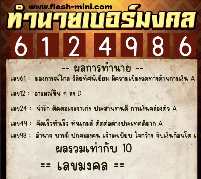 ทำนายเบอร์มงคล 0XX-6124986 ทำนายเบอร์มงคล หมายเลข 097-612498 ทำนายเบอร์มงคล 0XX-6124986 ทำนายเบอร์มงคล หมายเลข 097-612498