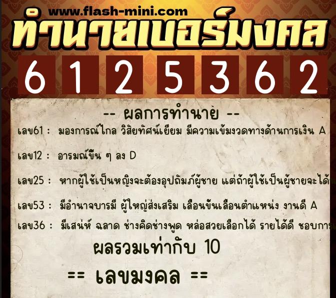 ทำนายเบอร์มงคล 0XX-6125362 ทำนายเบอร์มงคล หมายเลข 098-612536 ทำนายเบอร์มงคล 0XX-6125362 ทำนายเบอร์มงคล หมายเลข 098-612536