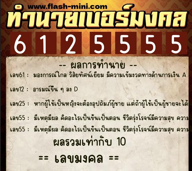 ทำนายเบอร์มงคล 0XX-6125555  ทำนายเบอร์มงคล หมายเลข 093-612555 