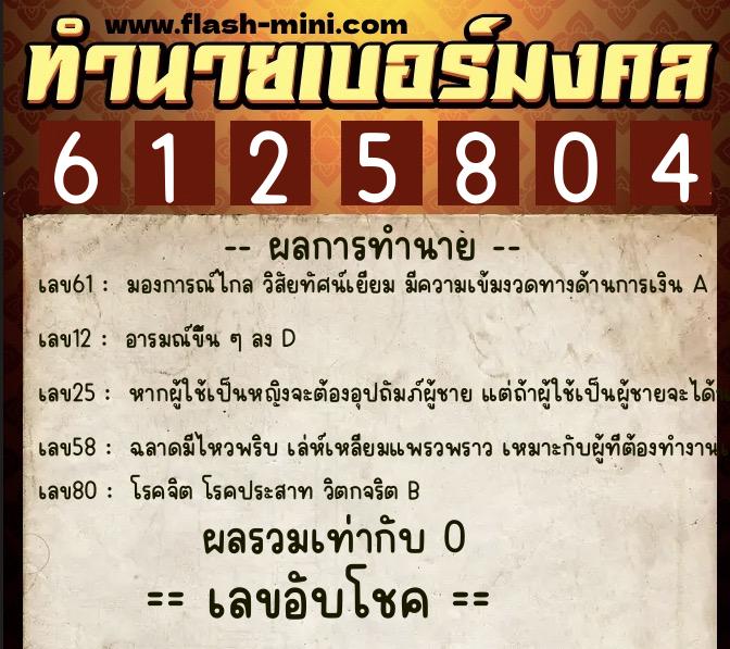 ทำนายเบอร์มงคล 0XX-6125804 ทำนายเบอร์มงคล หมายเลข 065-612580 ทำนายเบอร์มงคล 0XX-6125804 ทำนายเบอร์มงคล หมายเลข 065-612580