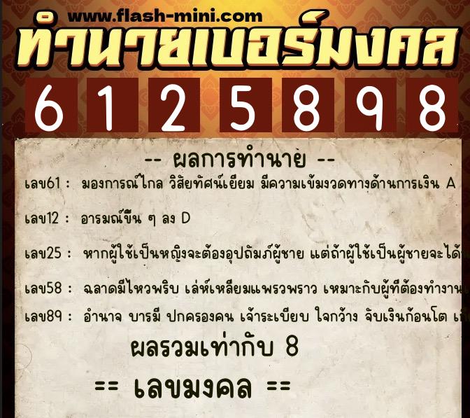 ทำนายเบอร์มงคล 0XX-6125898 ทำนายเบอร์มงคล หมายเลข 090-612589 ทำนายเบอร์มงคล 0XX-6125898 ทำนายเบอร์มงคล หมายเลข 090-612589