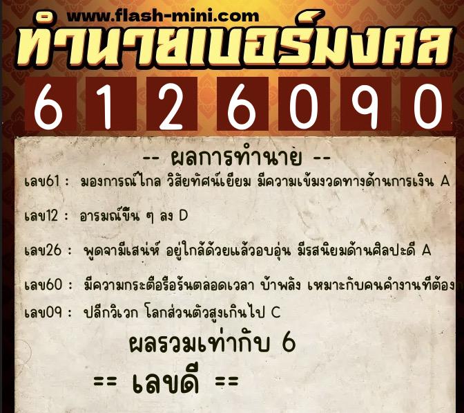 ทำนายเบอร์มงคล 0XX-6126090  ทำนายเบอร์มงคล หมายเลข 061-612609 