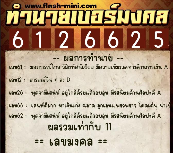 ทำนายเบอร์มงคล 0XX-6126625 ทำนายเบอร์มงคล หมายเลข 086-612662 ทำนายเบอร์มงคล 0XX-6126625 ทำนายเบอร์มงคล หมายเลข 086-612662