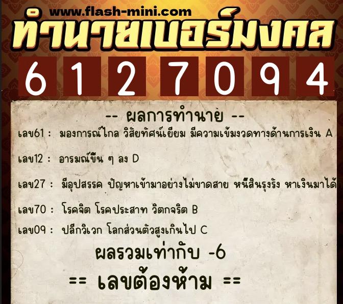 ทำนายเบอร์มงคล 0XX-6127094  ทำนายเบอร์มงคล หมายเลข 093-612709 