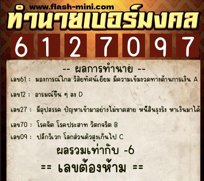 ทำนายเบอร์มงคล 0XX-6127097 ทำนายเบอร์มงคล หมายเลข 099-612709 ทำนายเบอร์มงคล 0XX-6127097 ทำนายเบอร์มงคล หมายเลข 099-612709