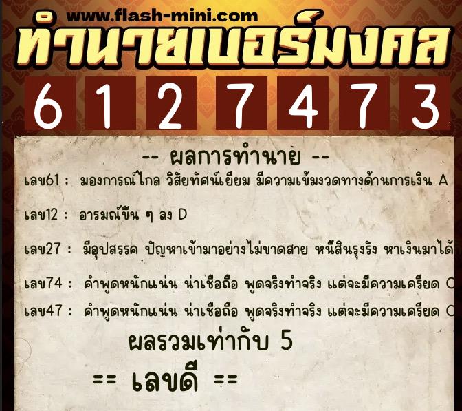 ทำนายเบอร์มงคล 0XX-6127473  ทำนายเบอร์มงคล หมายเลข 091-612747 