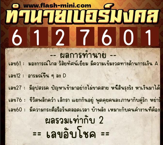 ทำนายเบอร์มงคล 0XX-6127601  ทำนายเบอร์มงคล หมายเลข 087-612760 