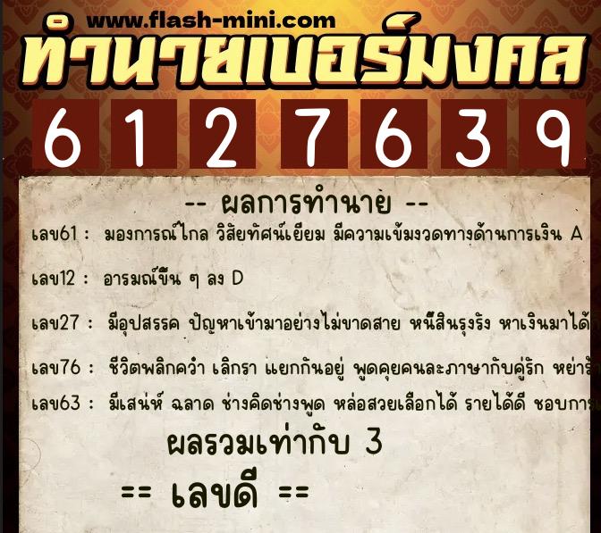 ทำนายเบอร์มงคล 0XX-6127639 ทำนายเบอร์มงคล หมายเลข 086-612763 ทำนายเบอร์มงคล 0XX-6127639 ทำนายเบอร์มงคล หมายเลข 086-612763