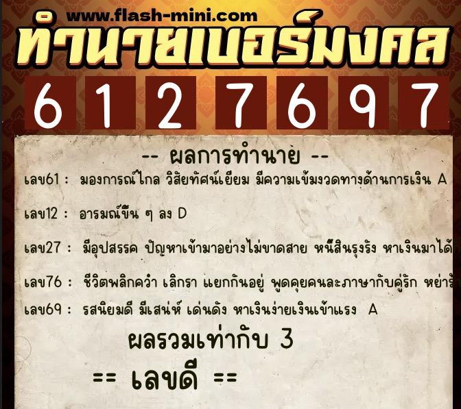 ทำนายเบอร์มงคล 0XX-6127697 ทำนายเบอร์มงคล หมายเลข 067-612769 ทำนายเบอร์มงคล 0XX-6127697 ทำนายเบอร์มงคล หมายเลข 067-612769