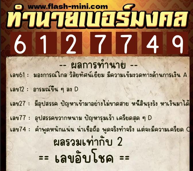 ทำนายเบอร์มงคล 0XX-6127749 ทำนายเบอร์มงคล หมายเลข 067-612774 ทำนายเบอร์มงคล 0XX-6127749 ทำนายเบอร์มงคล หมายเลข 067-612774