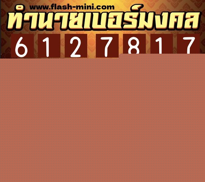 ทำนายเบอร์มงคล 0XX-6127817 ทำนายเบอร์มงคล หมายเลข 081-612781 ทำนายเบอร์มงคล 0XX-6127817 ทำนายเบอร์มงคล หมายเลข 081-612781