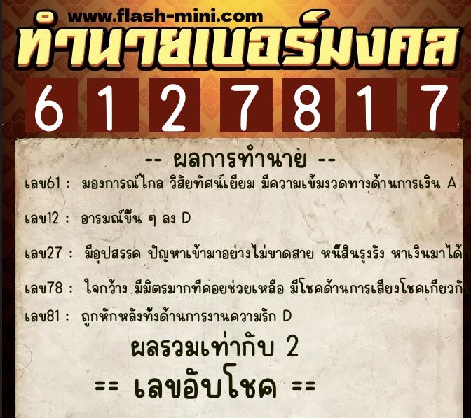 ทำนายเบอร์มงคล 0XX-6127817  ทำนายเบอร์มงคล หมายเลข 089-612781 