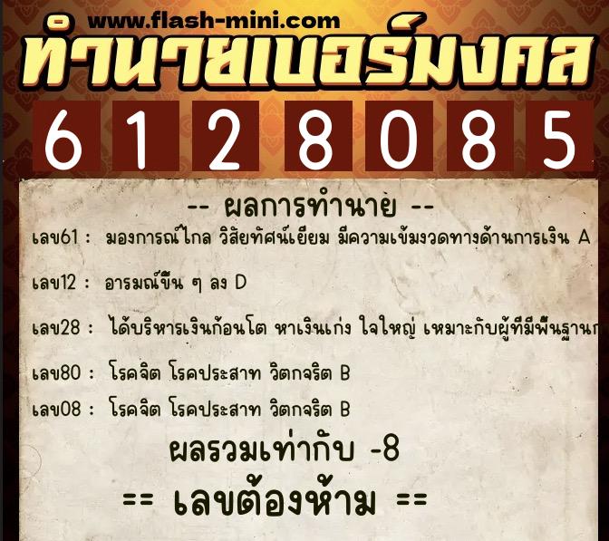 ทำนายเบอร์มงคล 0XX-6128085  ทำนายเบอร์มงคล หมายเลข 065-612808 