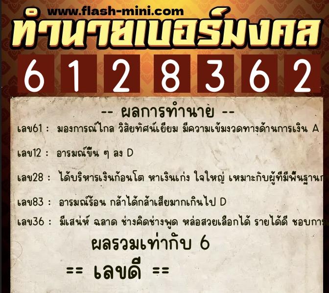 ทำนายเบอร์มงคล 0XX-6128362  ทำนายเบอร์มงคล หมายเลข 087-612836 