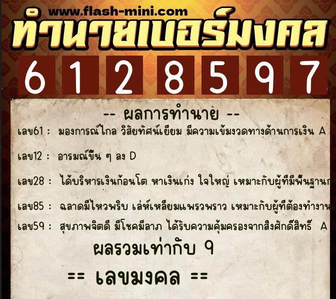 ทำนายเบอร์มงคล 0XX-6128597  ทำนายเบอร์มงคล หมายเลข 096-612859 