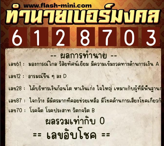 ทำนายเบอร์มงคล 0XX-6128703  ทำนายเบอร์มงคล หมายเลข 069-612870 