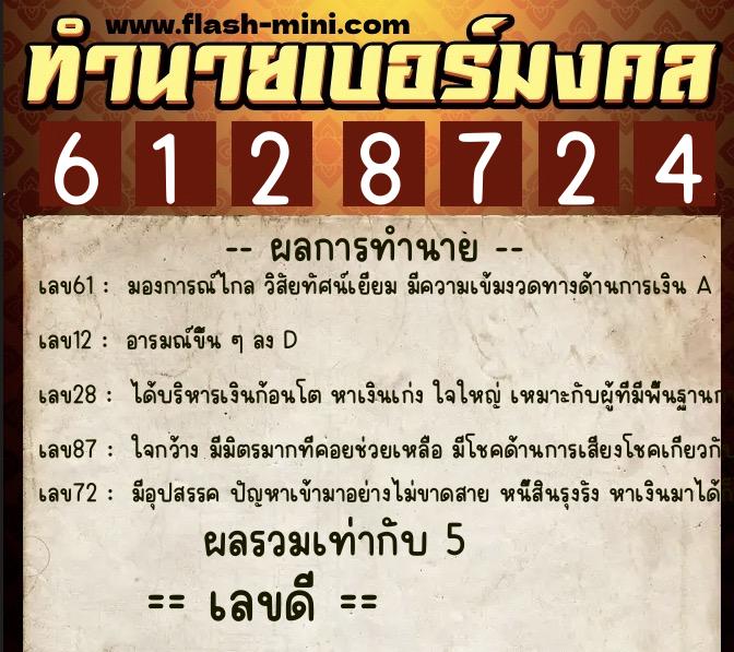 ทำนายเบอร์มงคล 0XX-6128724 ทำนายเบอร์มงคล หมายเลข 091-612872 ทำนายเบอร์มงคล 0XX-6128724 ทำนายเบอร์มงคล หมายเลข 091-612872