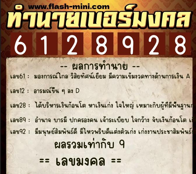 ทำนายเบอร์มงคล 0XX-6128928 ทำนายเบอร์มงคล หมายเลข 090-612892 ทำนายเบอร์มงคล 0XX-6128928 ทำนายเบอร์มงคล หมายเลข 090-612892