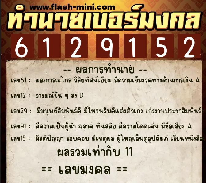 ทำนายเบอร์มงคล 0XX-6129152 ทำนายเบอร์มงคล หมายเลข 080-612915 ทำนายเบอร์มงคล 0XX-6129152 ทำนายเบอร์มงคล หมายเลข 080-612915