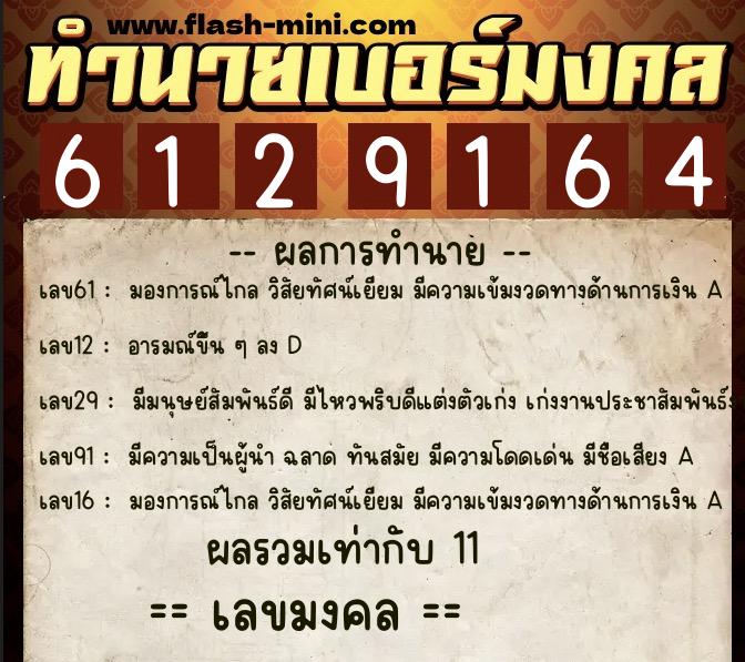 ทำนายเบอร์มงคล 0XX-6129164  ทำนายเบอร์มงคล หมายเลข 080-612916 