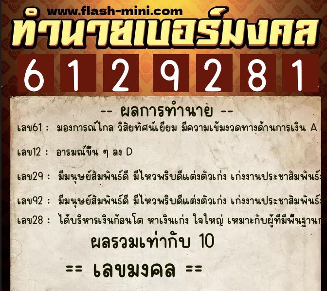 ทำนายเบอร์มงคล 0XX-6129281 ทำนายเบอร์มงคล หมายเลข 080-612928 ทำนายเบอร์มงคล 0XX-6129281 ทำนายเบอร์มงคล หมายเลข 080-612928