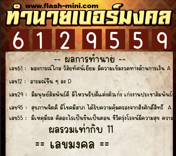 ทำนายเบอร์มงคล 0XX-6129559  ทำนายเบอร์มงคล หมายเลข 063-612955 