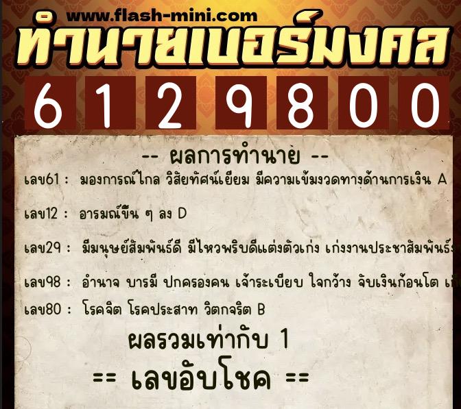 ทำนายเบอร์มงคล 0XX-6129800 ทำนายเบอร์มงคล หมายเลข 096-612980 ทำนายเบอร์มงคล 0XX-6129800 ทำนายเบอร์มงคล หมายเลข 096-612980