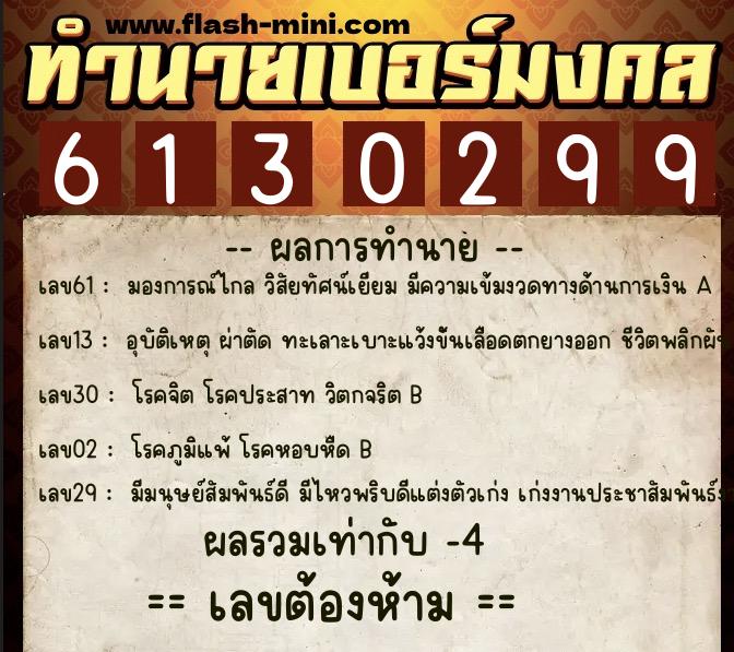 ทำนายเบอร์มงคล 0XX-6130299 ทำนายเบอร์มงคล หมายเลข 069-613029 ทำนายเบอร์มงคล 0XX-6130299 ทำนายเบอร์มงคล หมายเลข 069-613029
