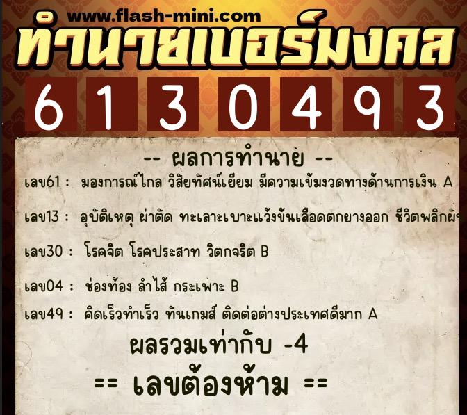 ทำนายเบอร์มงคล 0XX-6130493  ทำนายเบอร์มงคล หมายเลข 093-613049 