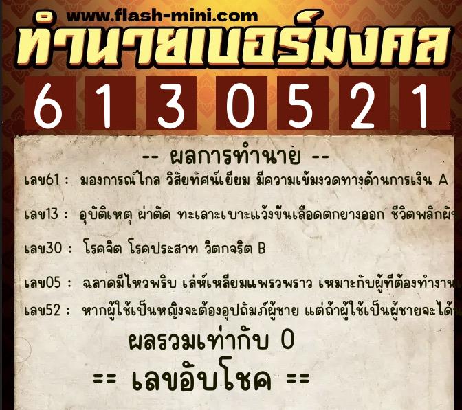 ทำนายเบอร์มงคล 0XX-6130521 ทำนายเบอร์มงคล หมายเลข 095-613052 ทำนายเบอร์มงคล 0XX-6130521 ทำนายเบอร์มงคล หมายเลข 095-613052