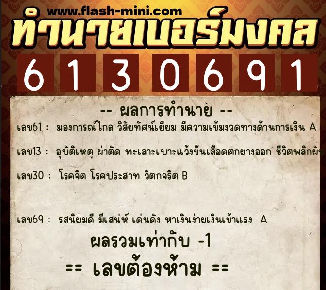 ทำนายเบอร์มงคล 0XX-6130691 ทำนายเบอร์มงคล หมายเลข 083-613069 ทำนายเบอร์มงคล 0XX-6130691 ทำนายเบอร์มงคล หมายเลข 083-613069