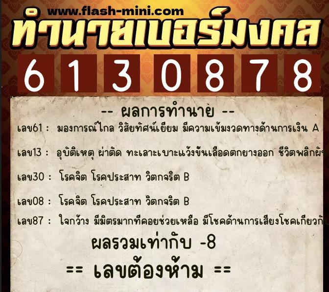 ทำนายเบอร์มงคล 0XX-6130878  ทำนายเบอร์มงคล หมายเลข 091-613087 
