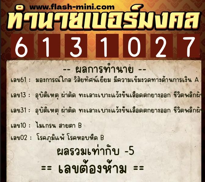 ทำนายเบอร์มงคล 0XX-6131027 ทำนายเบอร์มงคล หมายเลข 085-613102 ทำนายเบอร์มงคล 0XX-6131027 ทำนายเบอร์มงคล หมายเลข 085-613102