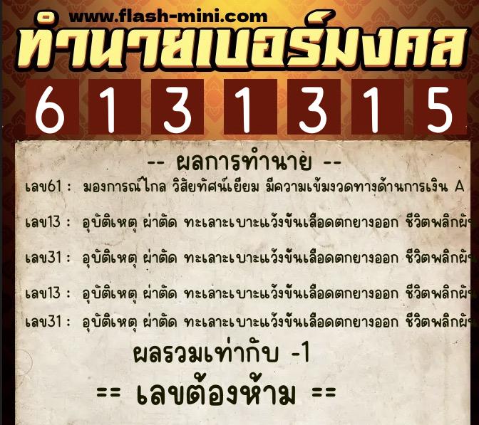 ทำนายเบอร์มงคล 0XX-6131315 ทำนายเบอร์มงคล หมายเลข 065-613131 ทำนายเบอร์มงคล 0XX-6131315 ทำนายเบอร์มงคล หมายเลข 065-613131