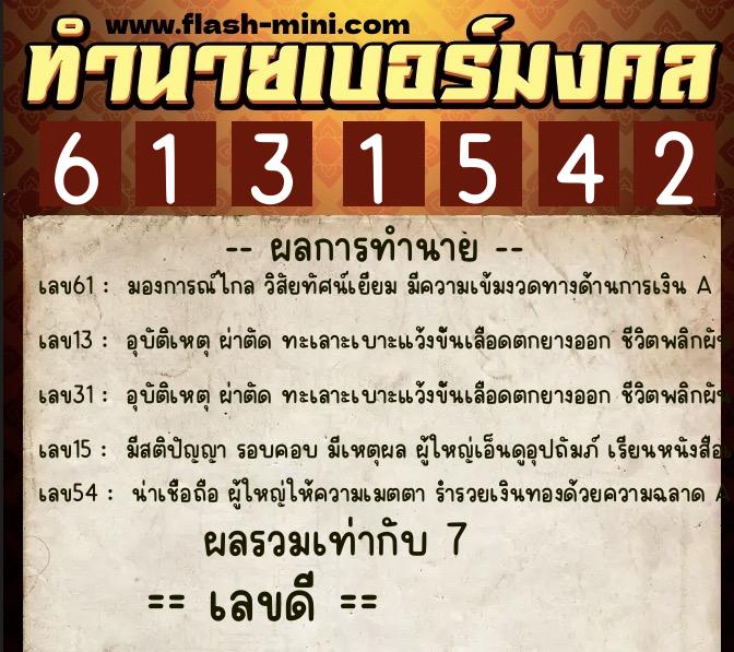 ทำนายเบอร์มงคล 0XX-6131542 ทำนายเบอร์มงคล หมายเลข 095-613154 ทำนายเบอร์มงคล 0XX-6131542 ทำนายเบอร์มงคล หมายเลข 095-613154