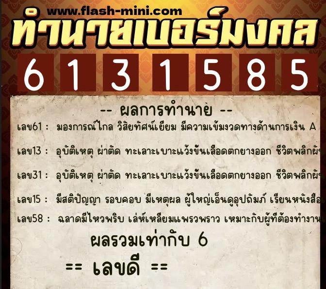 ทำนายเบอร์มงคล 0XX-6131585  ทำนายเบอร์มงคล หมายเลข 087-613158 