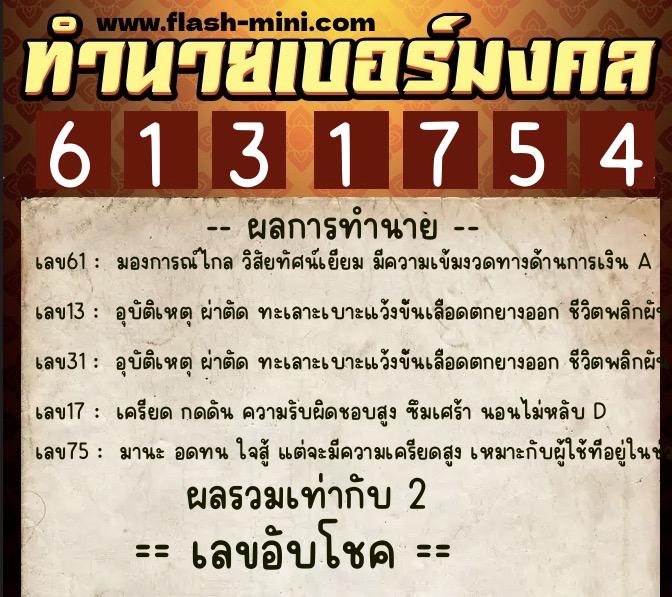 ทำนายเบอร์มงคล 0XX-6131754 ทำนายเบอร์มงคล หมายเลข 091-613175 ทำนายเบอร์มงคล 0XX-6131754 ทำนายเบอร์มงคล หมายเลข 091-613175