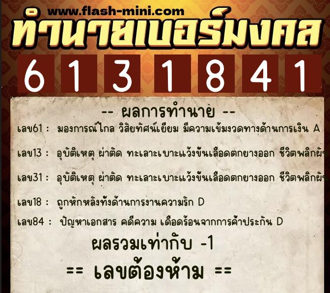 ทำนายเบอร์มงคล 0XX-6131841  ทำนายเบอร์มงคล หมายเลข 068-613184 