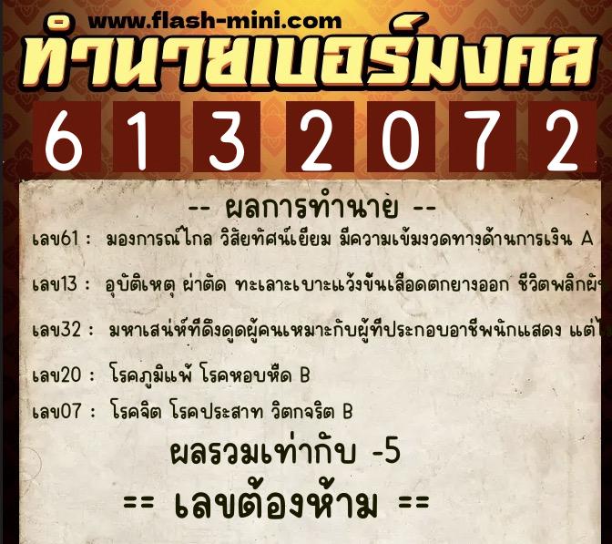 ทำนายเบอร์มงคล 0XX-6132072 ทำนายเบอร์มงคล หมายเลข 081-613207 ทำนายเบอร์มงคล 0XX-6132072 ทำนายเบอร์มงคล หมายเลข 081-613207