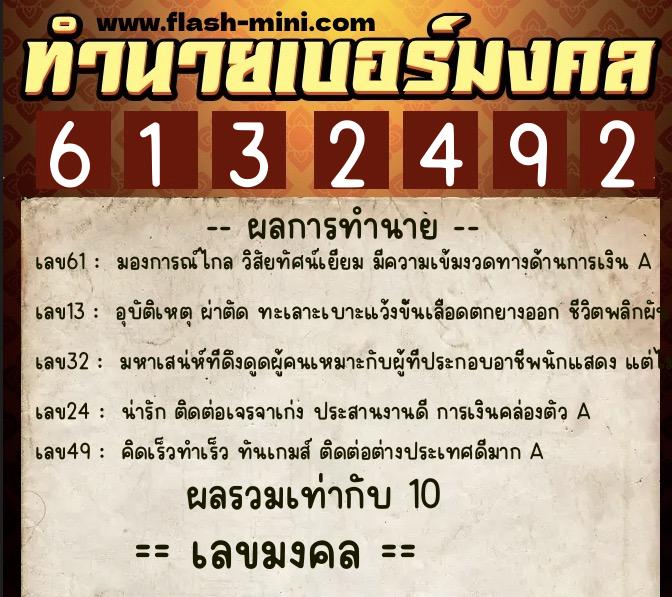 ทำนายเบอร์มงคล 0XX-6132492 ทำนายเบอร์มงคล หมายเลข 091-613249 ทำนายเบอร์มงคล 0XX-6132492 ทำนายเบอร์มงคล หมายเลข 091-613249