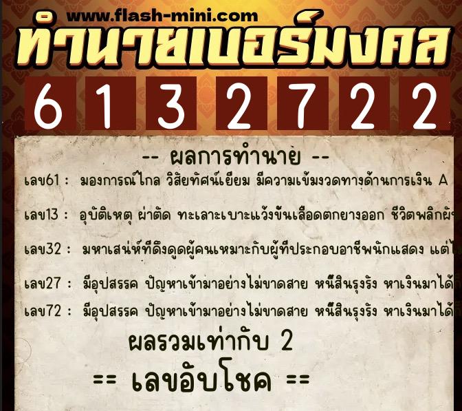 ทำนายเบอร์มงคล 0XX-6132722 ทำนายเบอร์มงคล หมายเลข 094-613272 ทำนายเบอร์มงคล 0XX-6132722 ทำนายเบอร์มงคล หมายเลข 094-613272