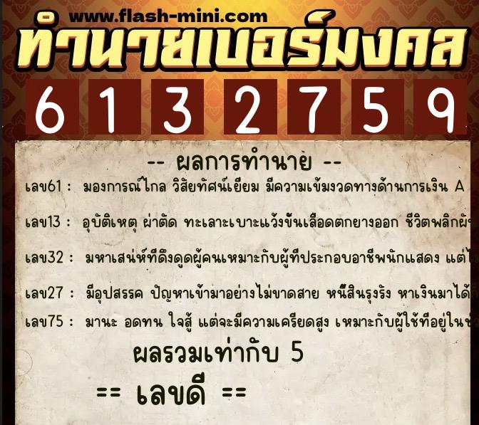ทำนายเบอร์มงคล 0XX-6132759  ทำนายเบอร์มงคล หมายเลข 096-613275 