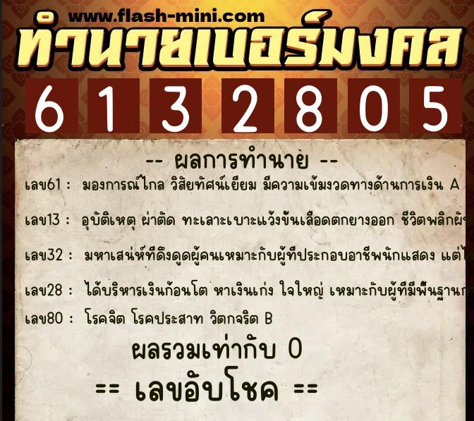 ทำนายเบอร์มงคล 0XX-6132805 ทำนายเบอร์มงคล หมายเลข 063-613280 ทำนายเบอร์มงคล 0XX-6132805 ทำนายเบอร์มงคล หมายเลข 063-613280